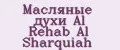 Масляные духи Al Rehab Al Sharquiah