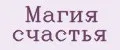 Магия счастья
