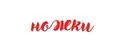Ножки