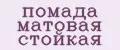 помада матовая стойкая