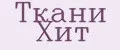 Ткани Хит