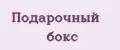 Подарочный бокс