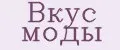 Вкус моды