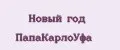 Новый год ПапаКарлоУфа