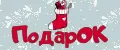 ПодарОК :)