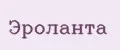 Эроланта