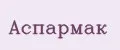 Аспармак