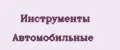 Инструменты Автомобильные