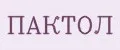 ПАКТОЛ