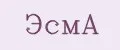 Эсма