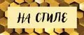 На_стиле