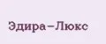 Эдира-Люкс