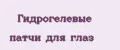 ГИДРОГЕЛЕВЫЕ ПАТЧИ ДЛЯ ГЛАЗ
