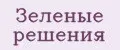 Зеленые решения