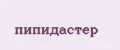 пипидастер
