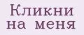 Кликни на меня