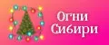 Огни Сибири