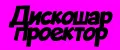 Дискошар проектор