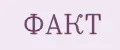 Факт