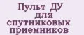 Пульт ДУ для спутниковых приемников