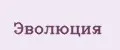 Эволюция