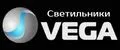 Светильники VEGA