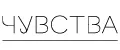 Чувства