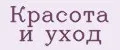 Красота и уход