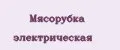 Мясорубка электрическая