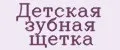 Детская зубная щетка