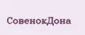 СовенокДона