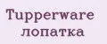 Tupperware лопатка