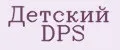 Детский DPS