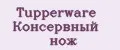Tupperware Консервный нож