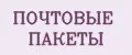 ПОЧТОВЫЕ ПАКЕТЫ