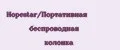 Hopestar/Портативная беспроводная колонка