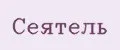 Сеятель