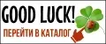 GOOD LUCK!