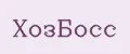 ХозБосс