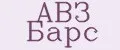 АВЗ Барс