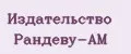 Издательство Рандеву-Ам
