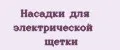 Насадки для электрической щетки