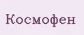 Космофен