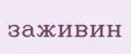 Заживин