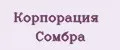 Корпорация Сомбра