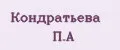 Кондратьева П.А