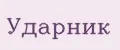Ударник