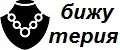 бижутерия