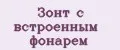Зонт с встроенным фонарем