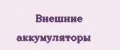 внешние аккумуляторы